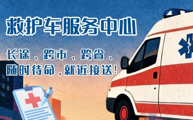 拜泉救护车出租